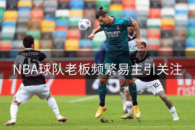 NBA球队老板频繁易主引关注