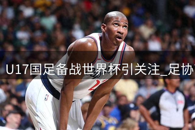 U17国足备战世界杯引关注 足协高层亲临明日之星赛场